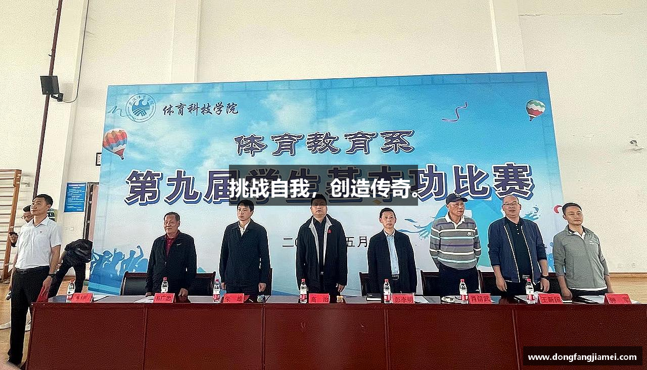 挑战自我，创造传奇。